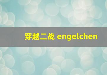 穿越二战 engelchen